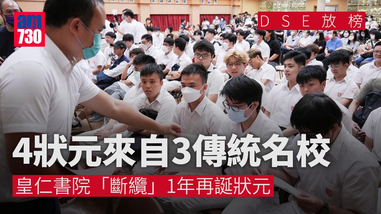 DSE放榜2023｜4狀元來自3傳統名校　包括皇仁書院、德望學校、聖保羅男女中學