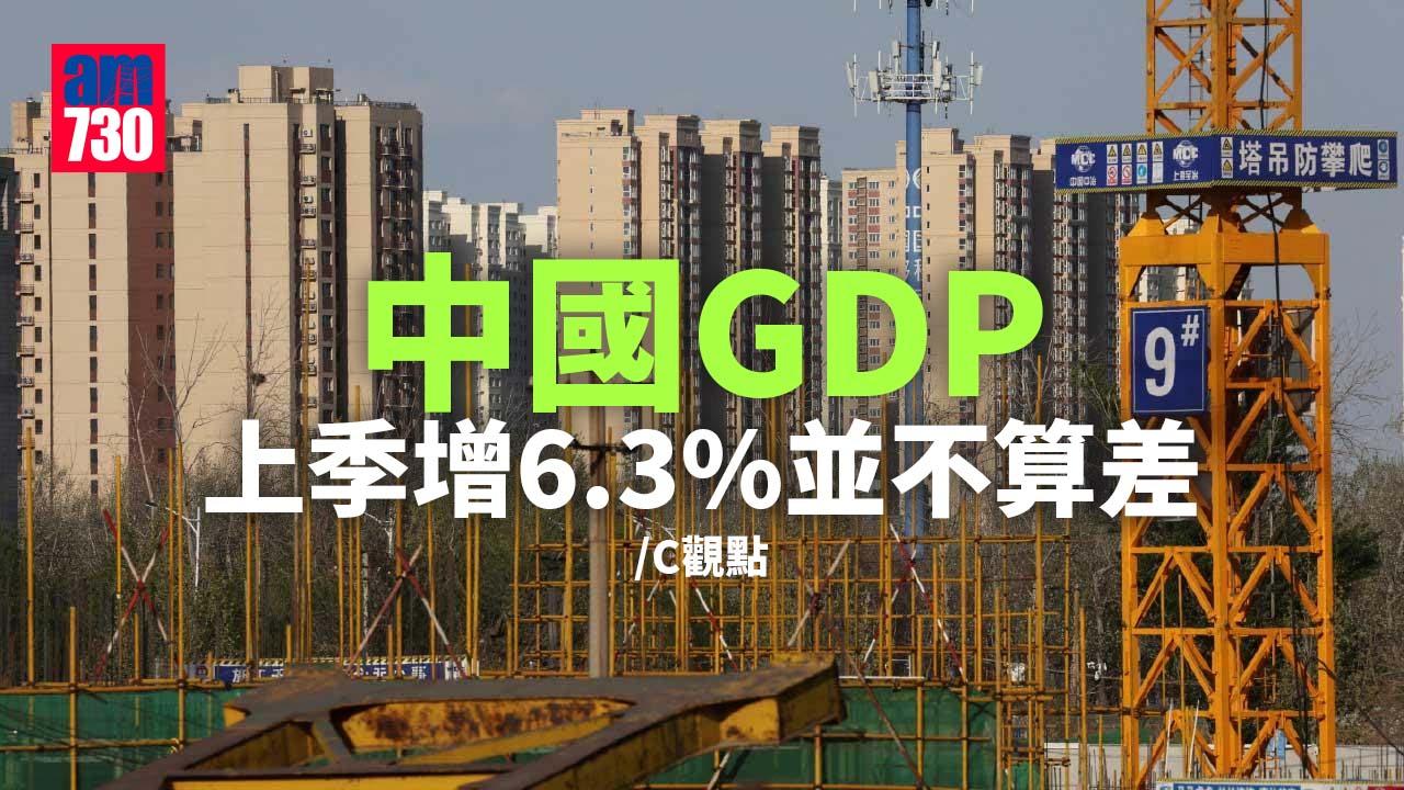 中國GDP上季增6.3%並不算差
