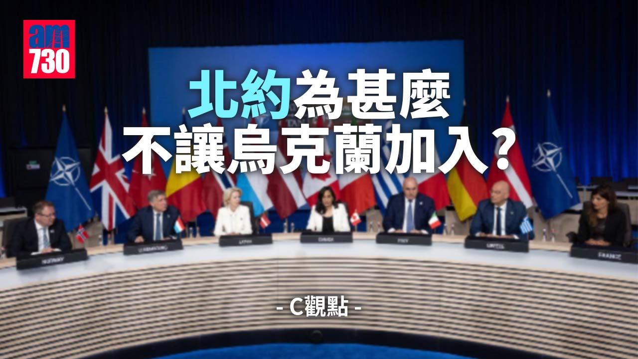 北約為甚麼不讓烏克蘭加入？