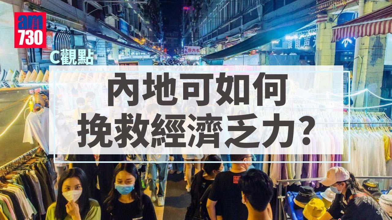 內地可如何挽救經濟乏力？