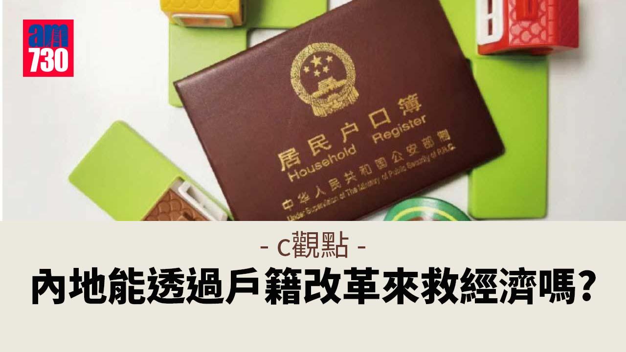 內地能透過戶籍改革來救經濟嗎？