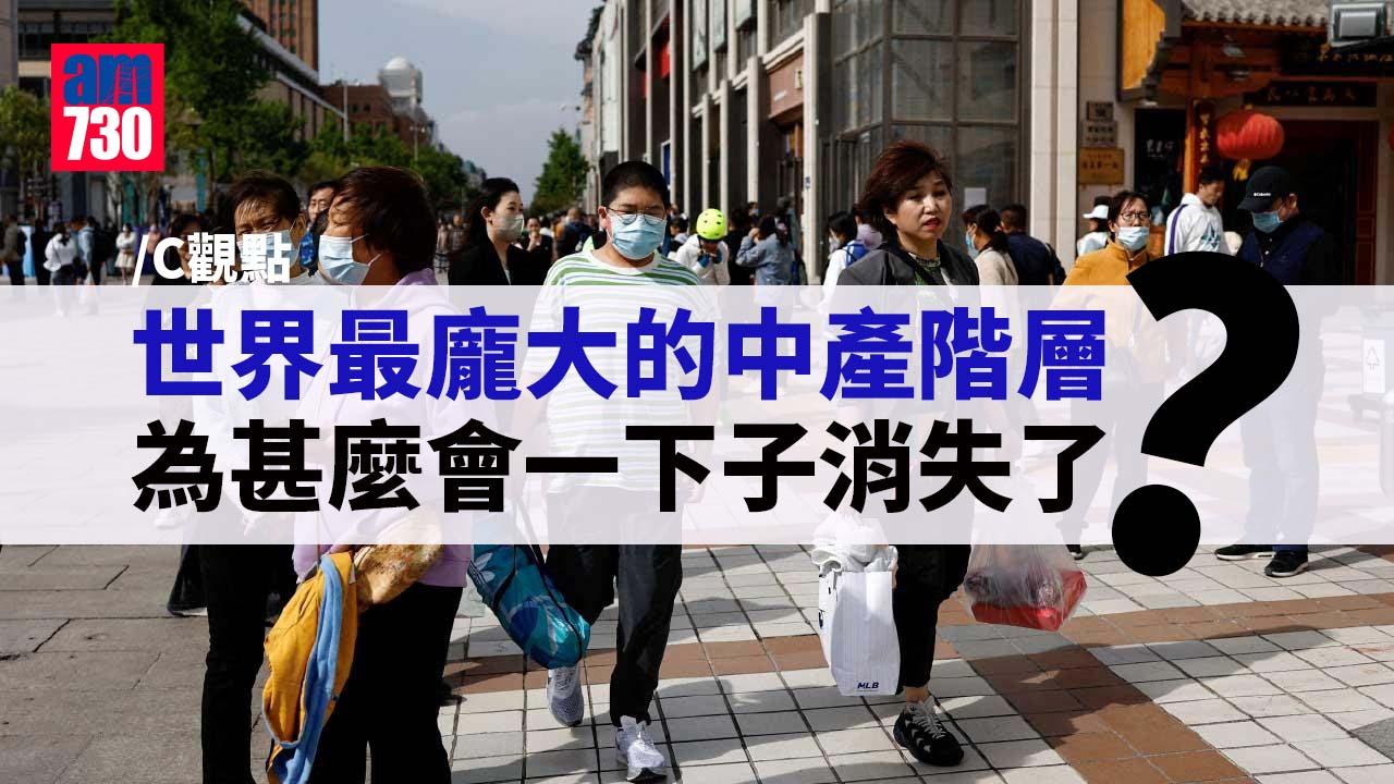 世界最龐大的中產階層為甚麼會一下子消失了？