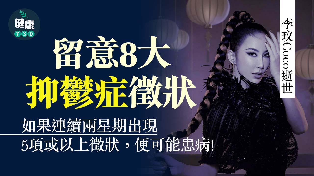 李玟Coco逝世｜留意抑鬱症徵狀 及早求助