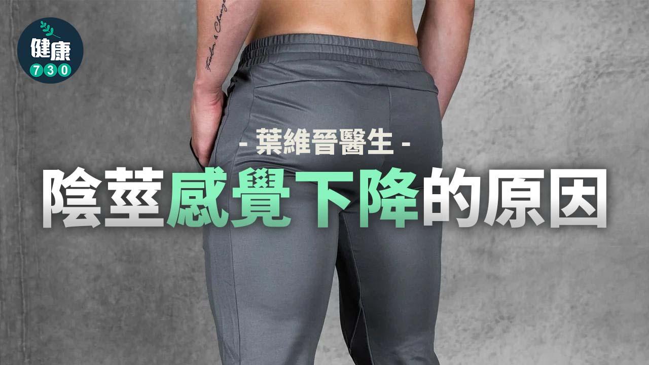 陰莖感覺下降的原因