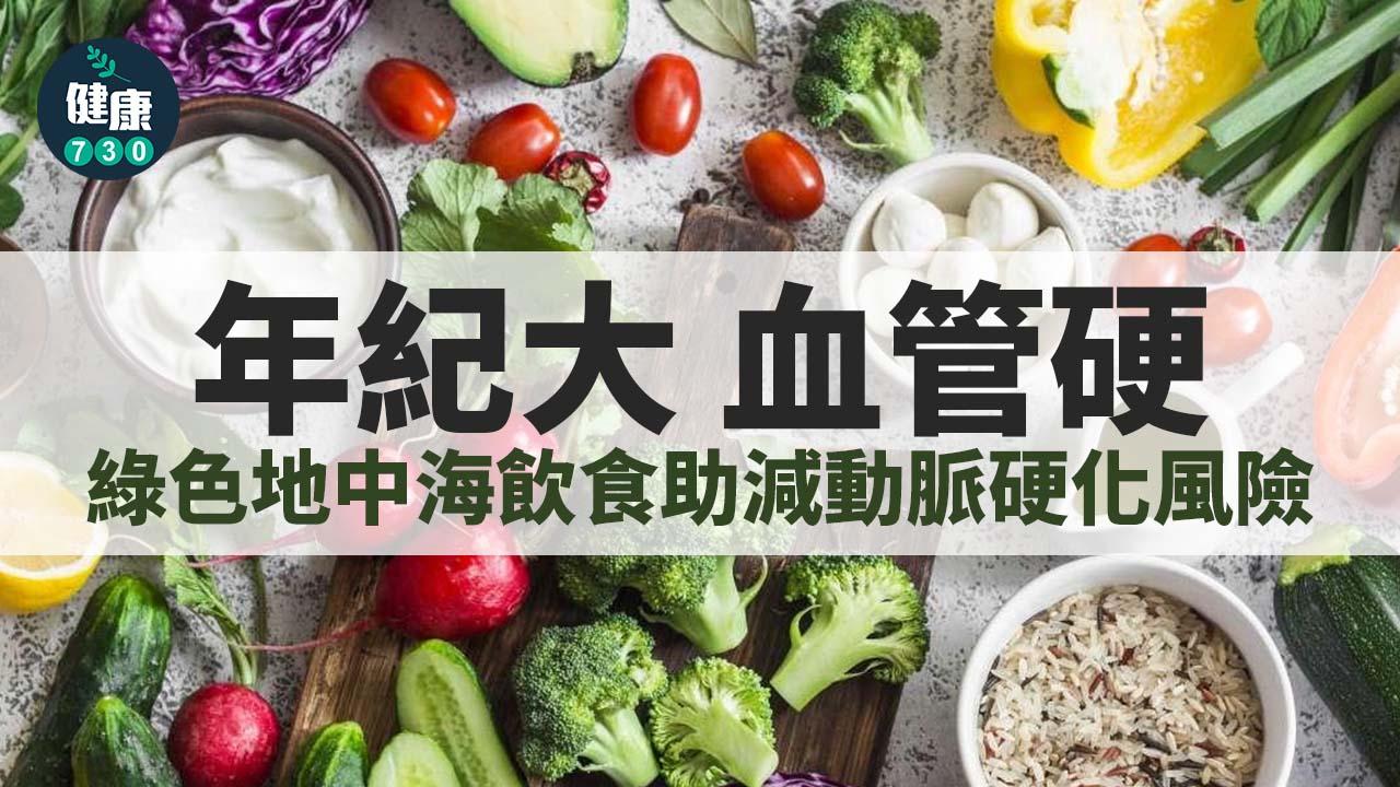 年紀大 血管硬 綠色地中海飲食助減動脈硬化風險