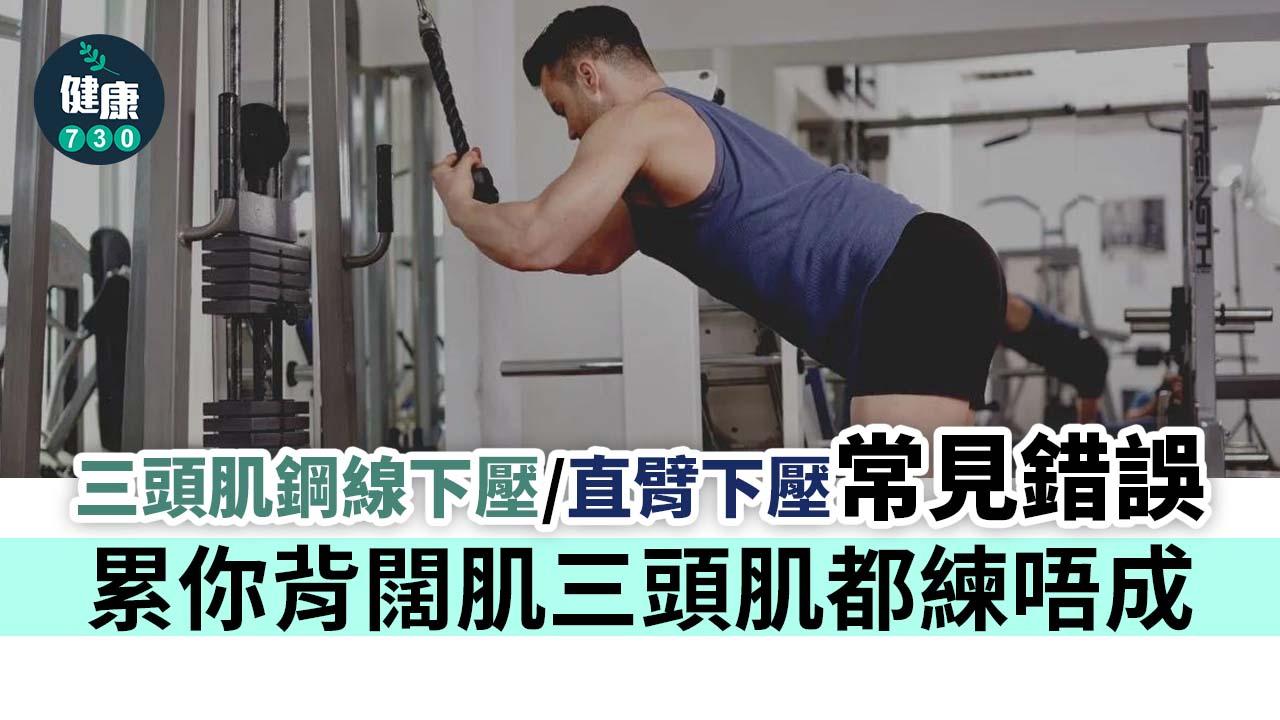 健身｜三頭肌鋼線下壓/直臂下壓常見錯誤 累你背闊肌三頭肌都練唔成