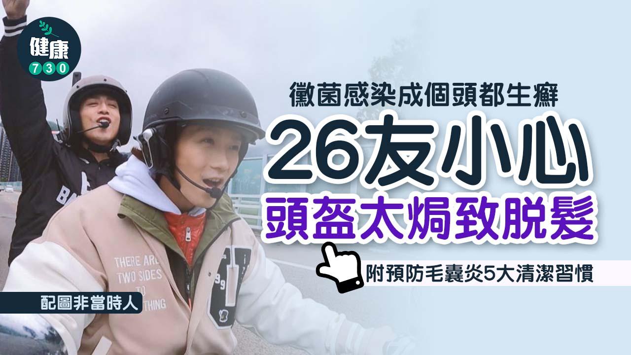 黴菌感染成個頭都生癬！26友小心頭盔太焗致脫髮