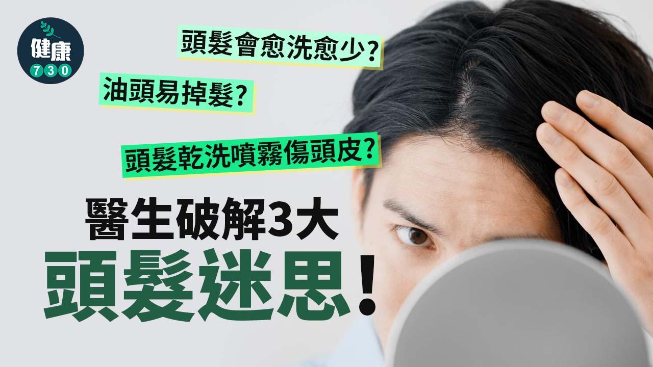 頭髮會愈洗愈少？油頭易掉髮？頭髮乾洗噴霧傷頭皮？醫生破解3大頭髮迷思！