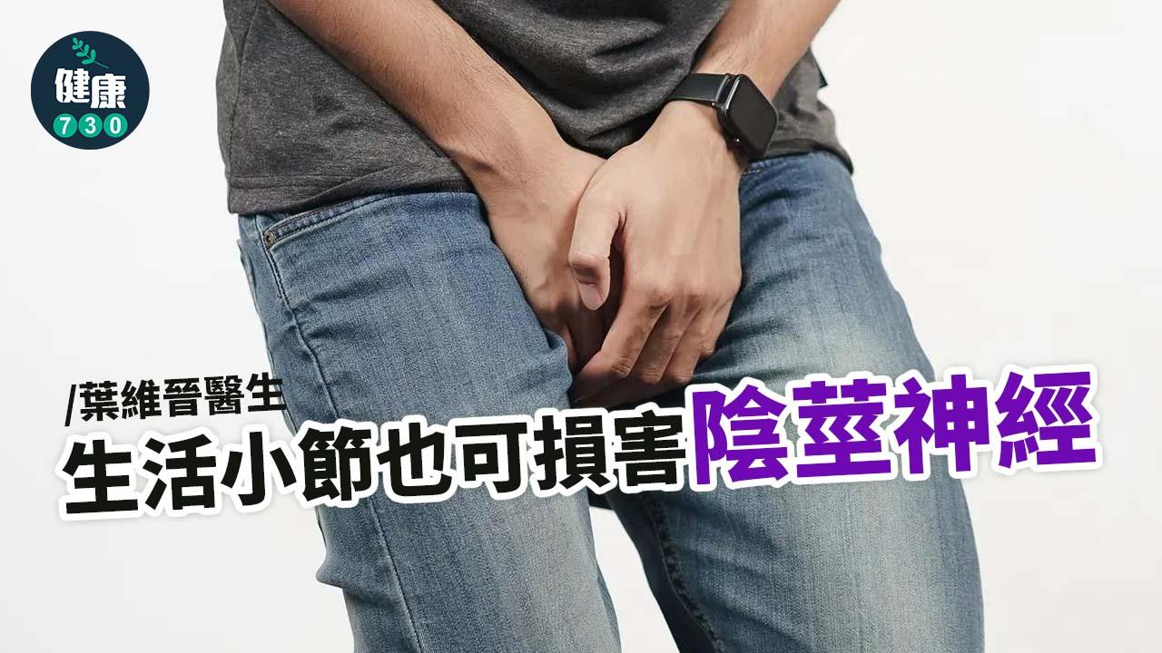 生活小節也可損害陰莖神經