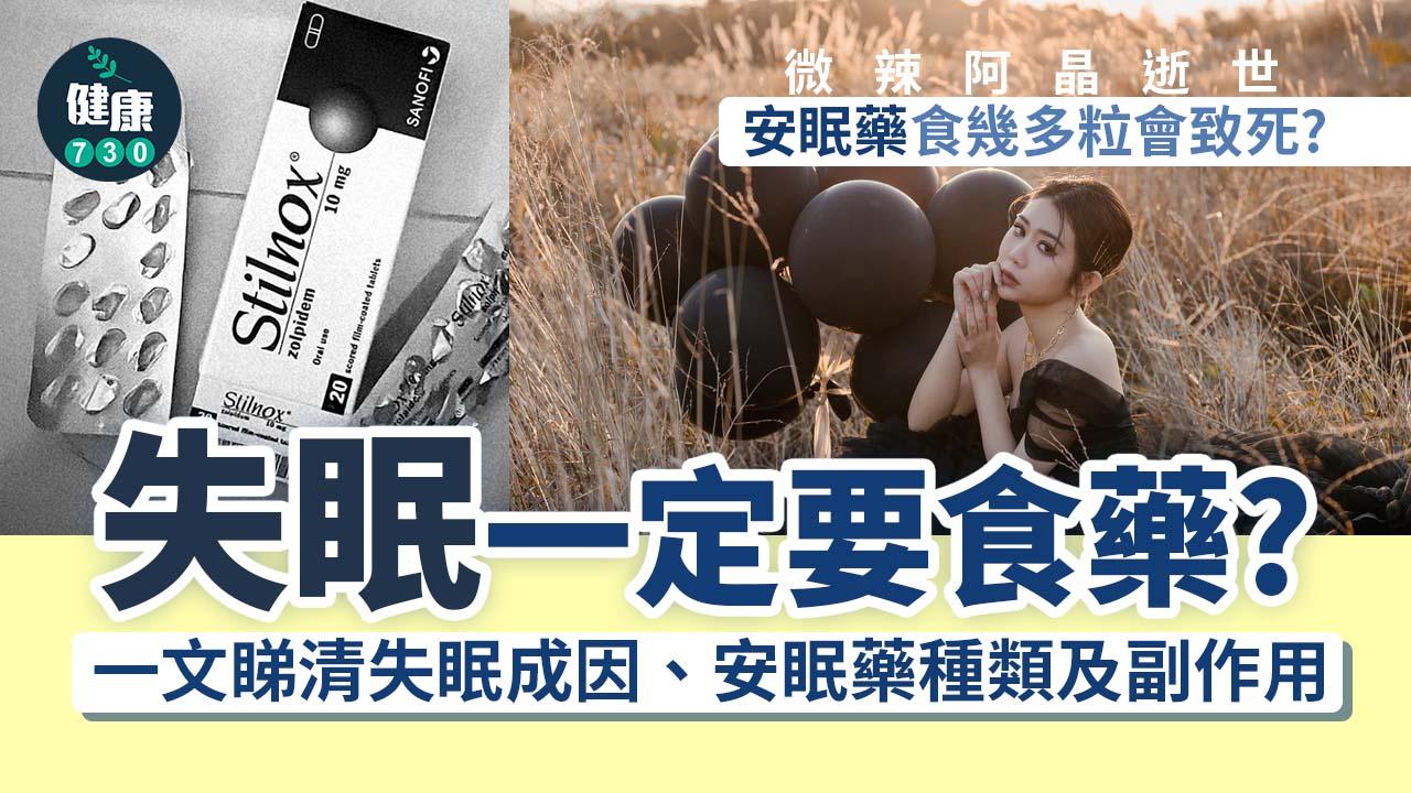 微辣阿晶逝世｜安眠藥是處方藥物？常見副作用及注意事項 食幾多粒先會死？