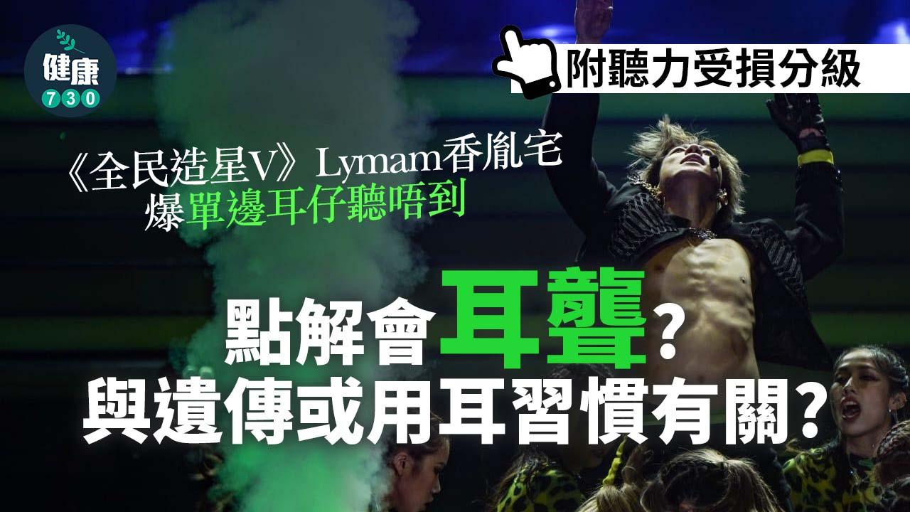 聽力｜《全民造星V》Lymam香胤宅爆單邊耳仔聽唔到 點解會耳聾？天生定同用耳習慣有關？附聽力受損分級！