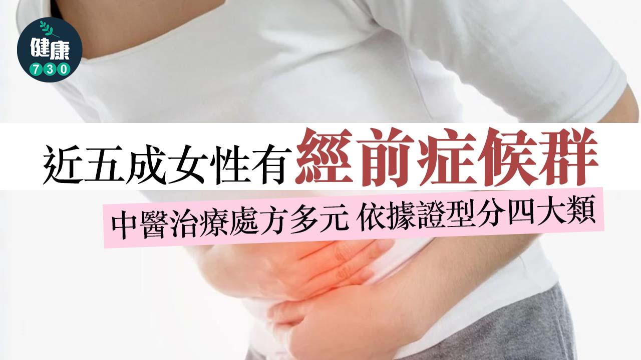 總之就係嬲！近五成女性有經前症候群 中醫有辦法