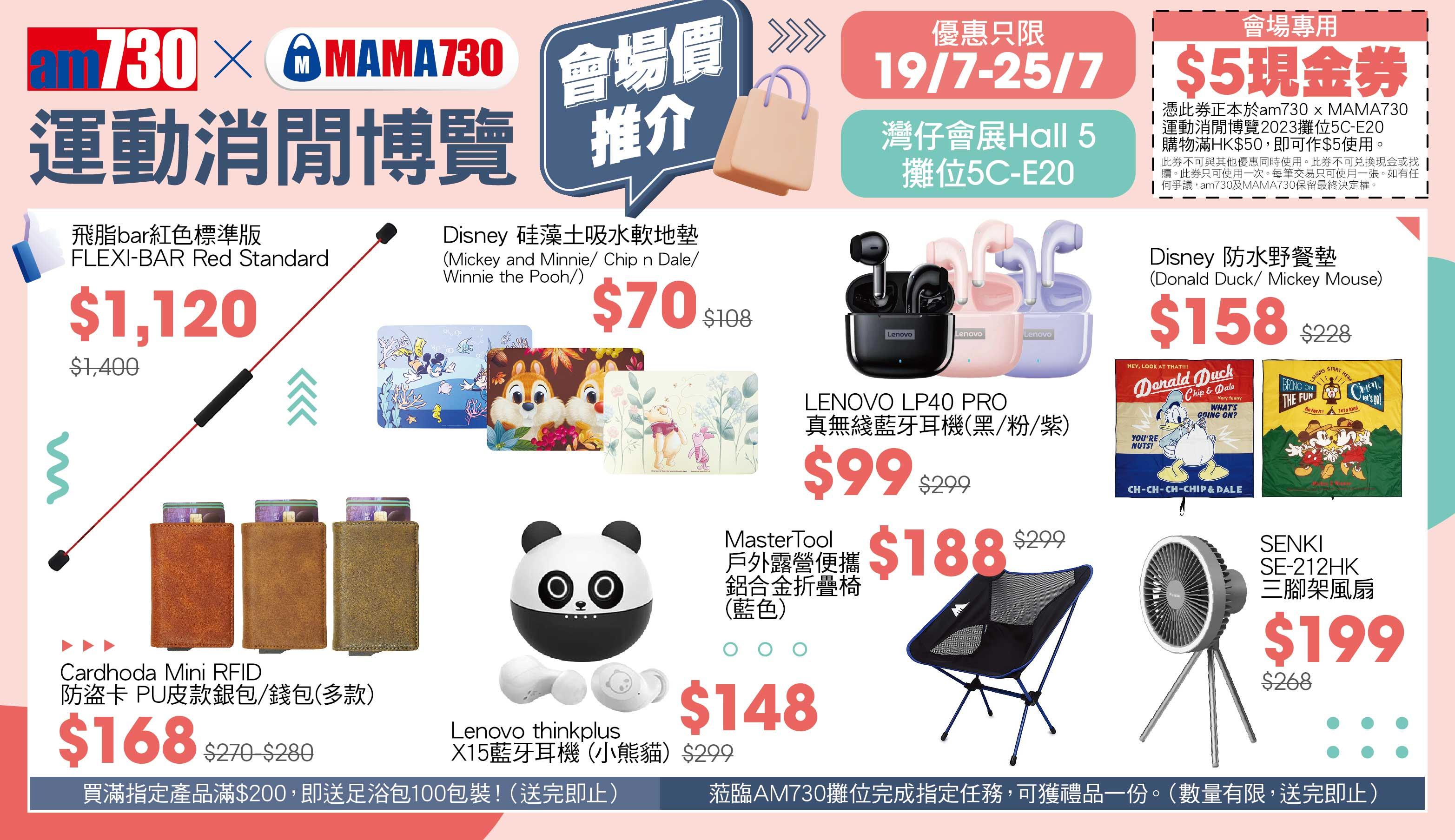 香港書展2023丨am730運動消閒博覽展位會場送禮及激抵優惠 