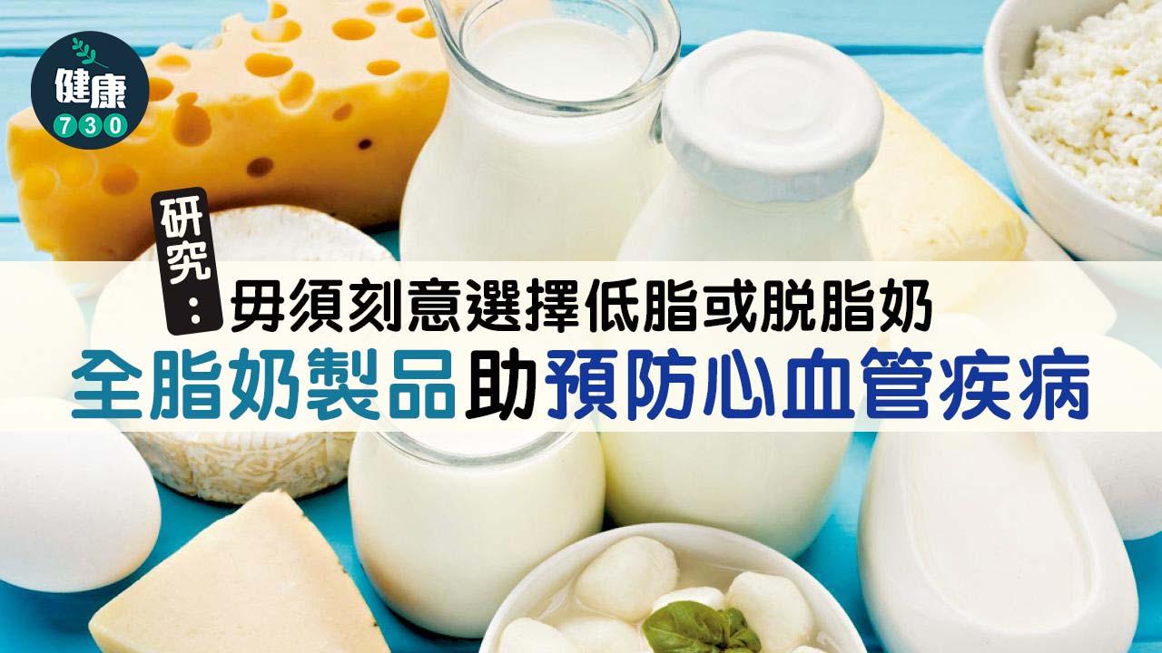 研究：全脂奶製品助預防心血管疾病
