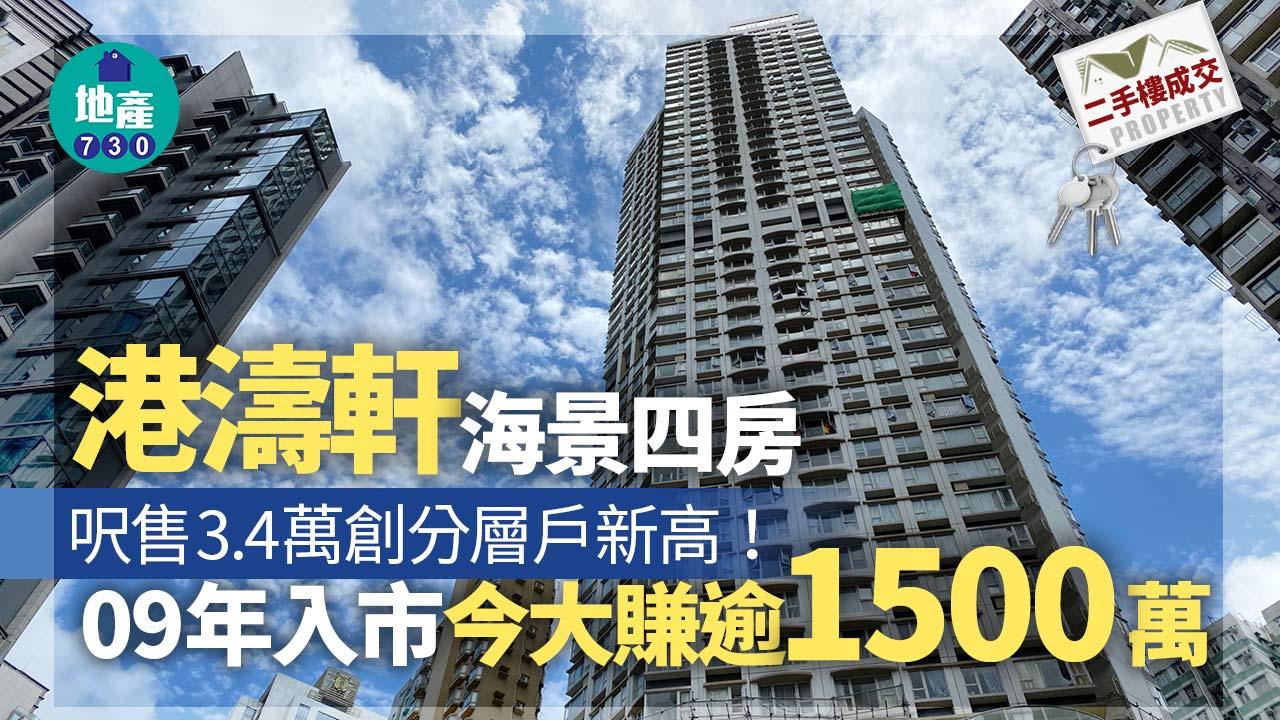 二手樓成交｜港濤軒四房呎售3.4萬創分層戶新高 09年入市今大賺逾1500萬
