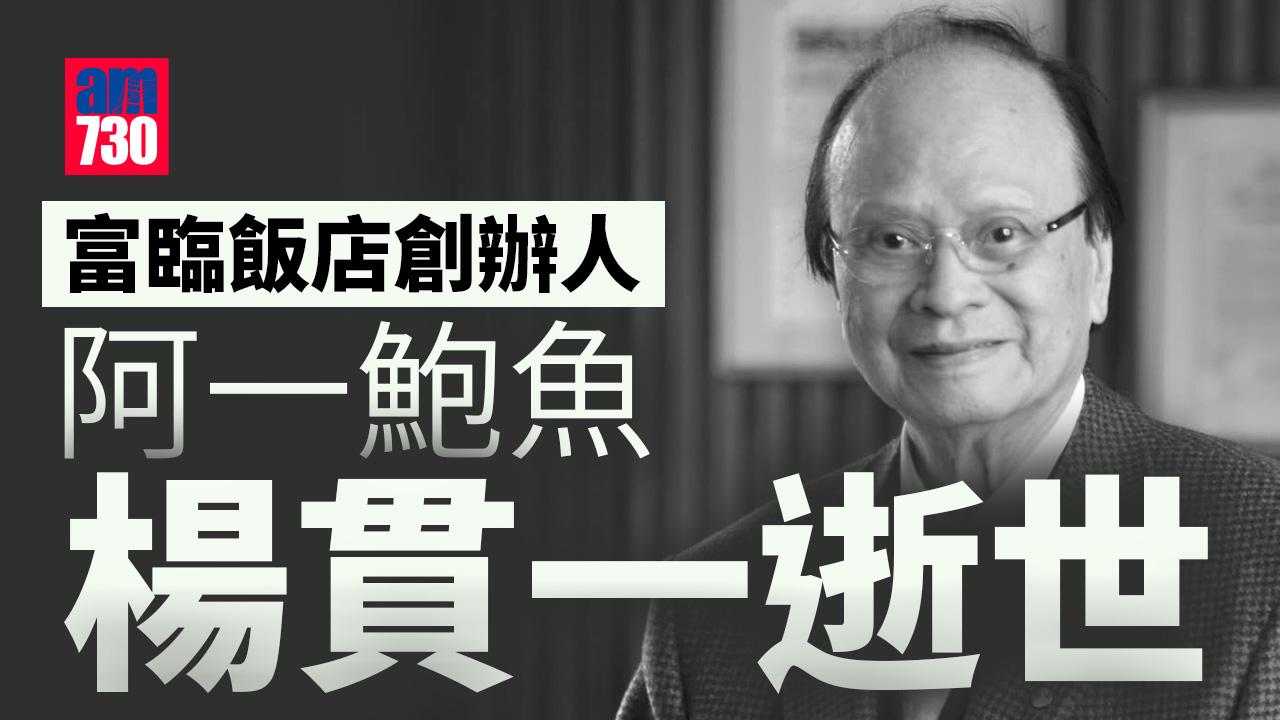阿一鮑魚創辦人楊貫一因病逝世 享年90歲