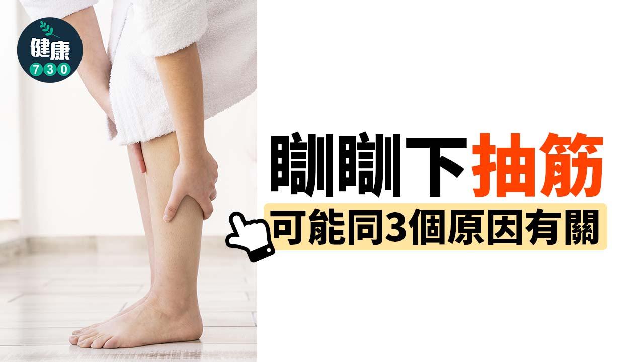 抽筋｜瞓瞓下抽筋可能同呢3個問題有關？