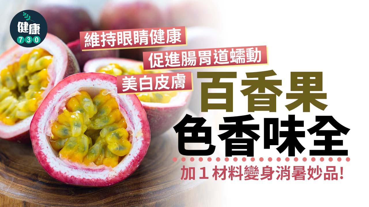 熱情的百香果 色香味全營養豐富 加１材料變身消暑妙品