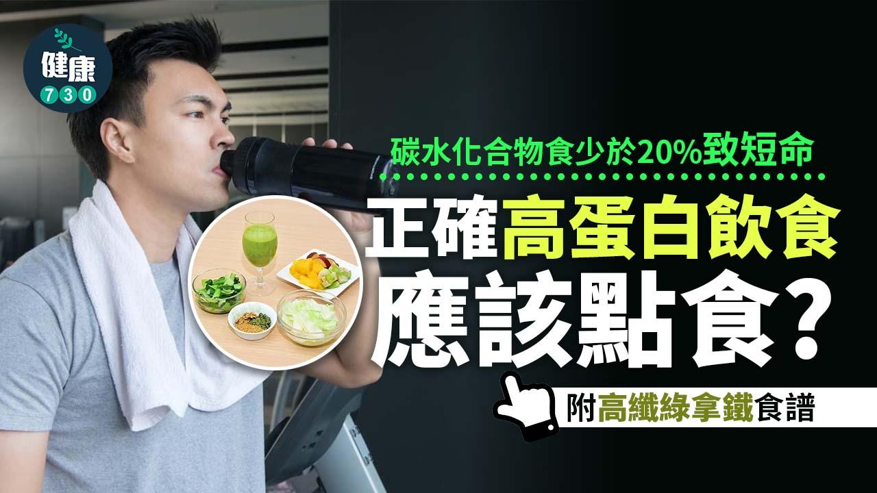 碳水化合物食少於20%致短命！正確高蛋白飲食應該點食？