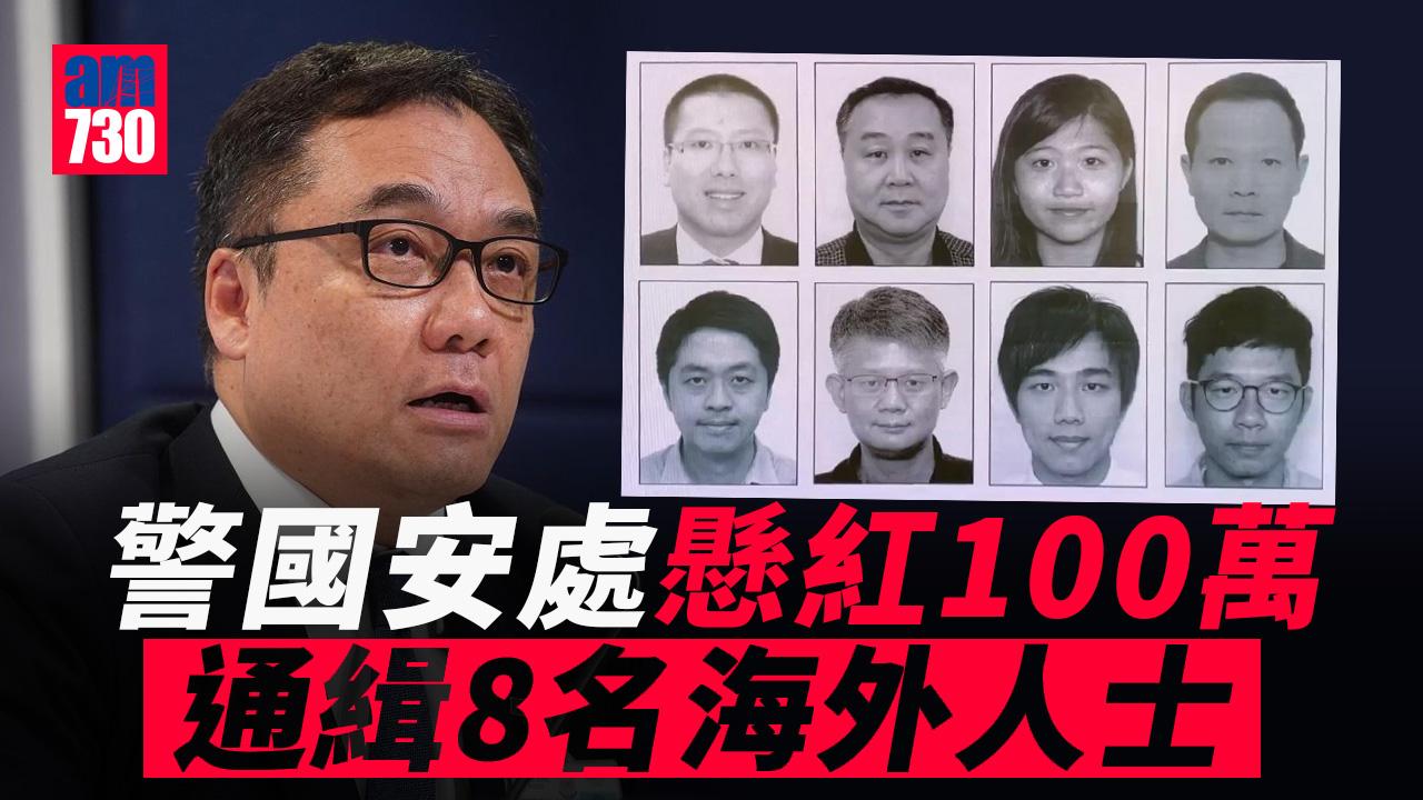 港區國安法｜警國安處通緝袁弓夷、郭榮鏗、許智峯及羅冠聰等8名海外人士　每人懸紅100萬元　李桂華：回港自首或減輕處罰 (持續更新)