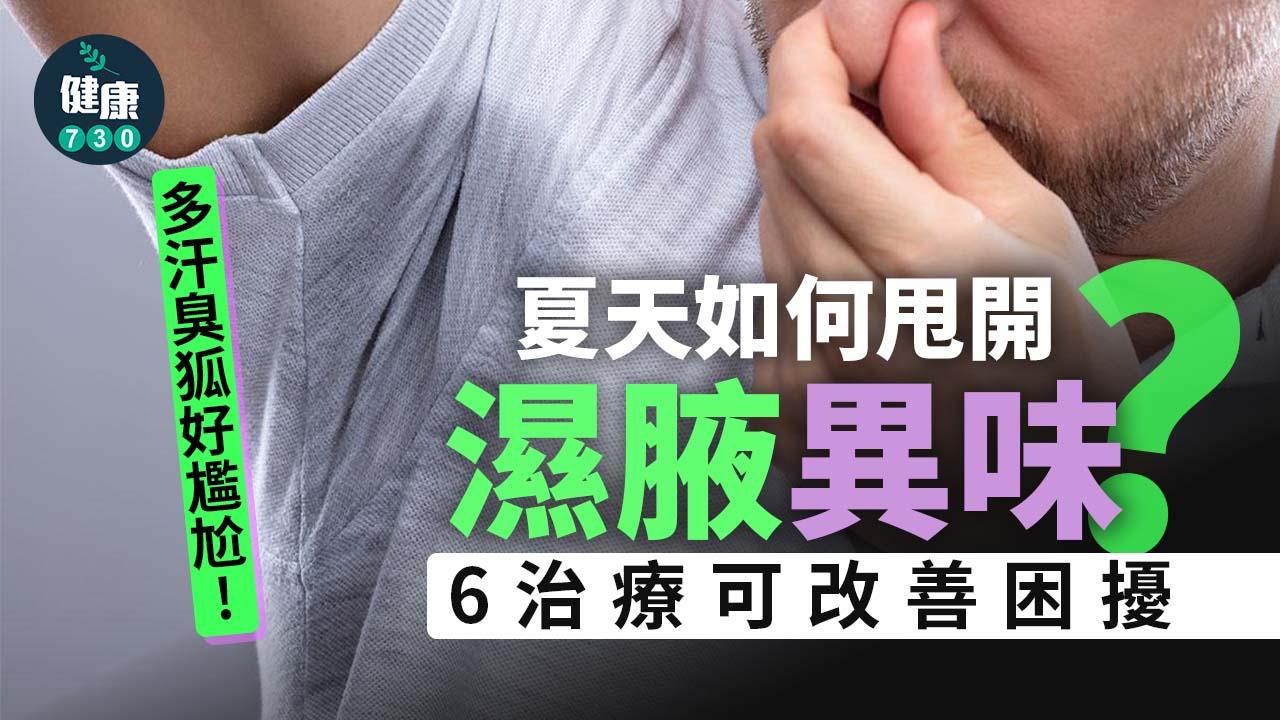 臭狐｜多汗臭狐好尷尬！夏季如何甩開濕腋、異味？醫生分享治療、保養方法