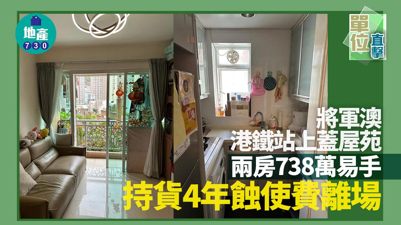 單位直擊｜將軍澳港鐵站上蓋屋苑兩房738萬易手 持貨4年蝕使費離場