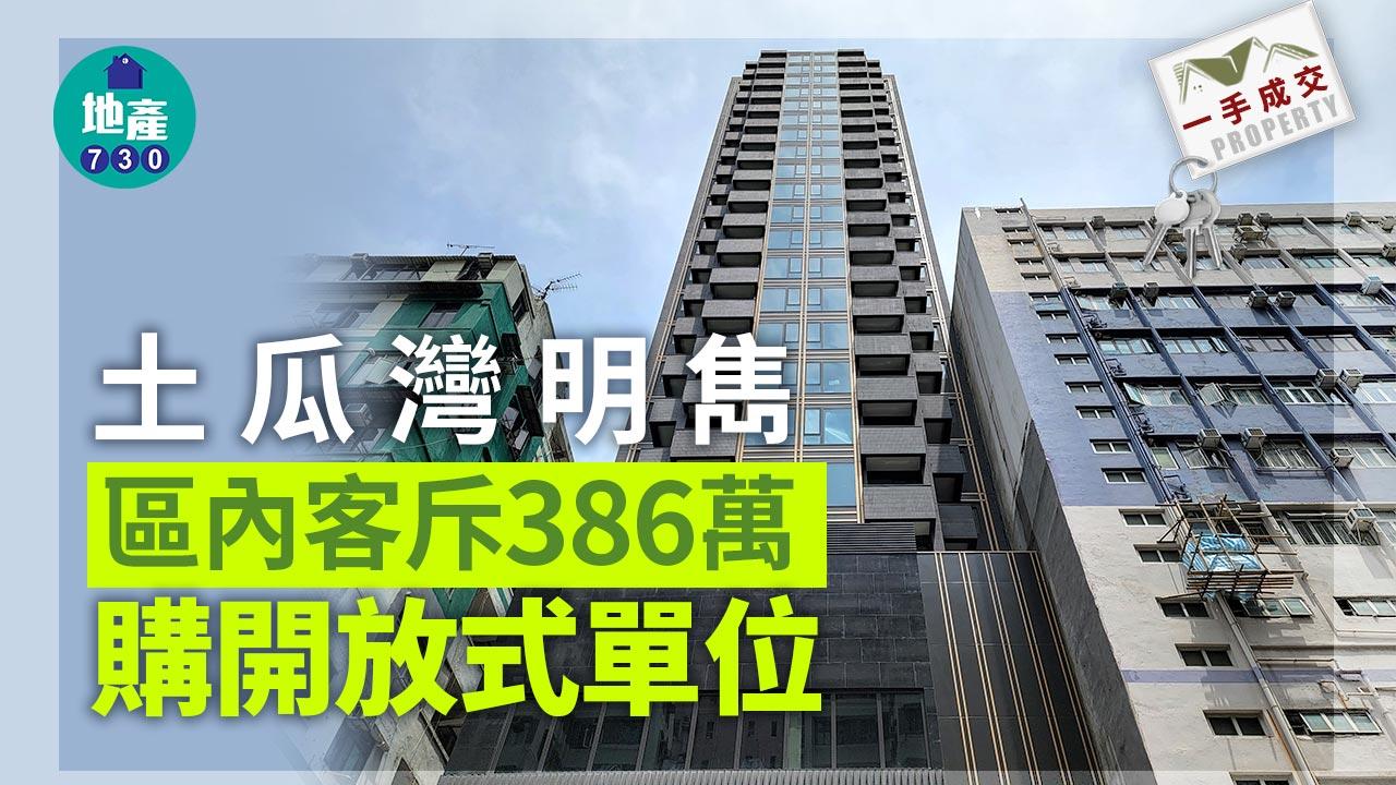 一手成交｜區內客斥386萬購土瓜灣明雋開放式單位