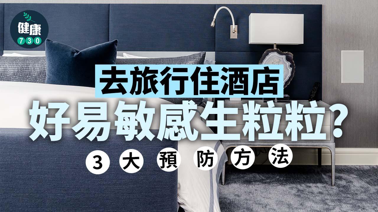 外遊注意｜住酒店好易敏感生粒粒？3大預防方法