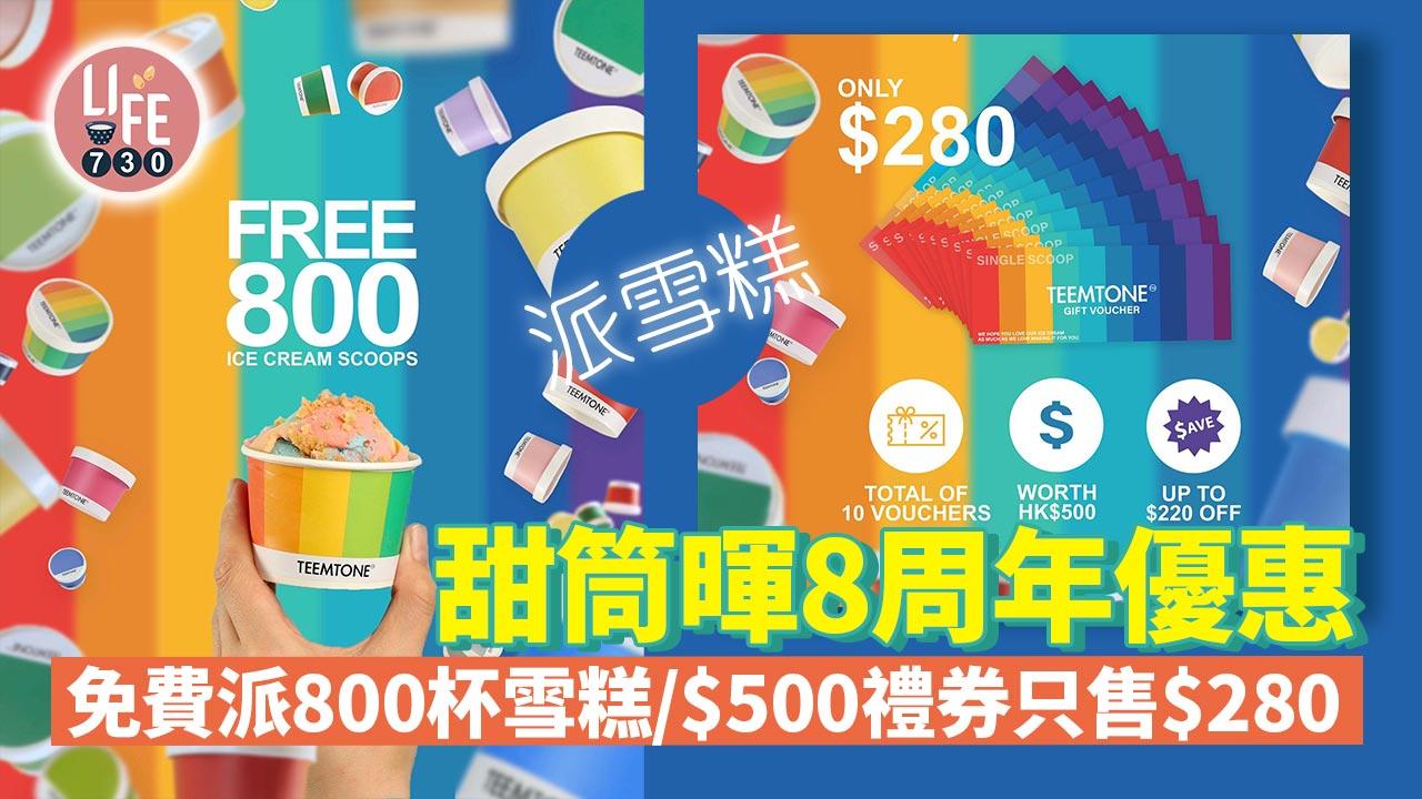 派雪糕｜甜筒暉8周年優惠 免費派800杯雪糕/$500禮券只售$280！