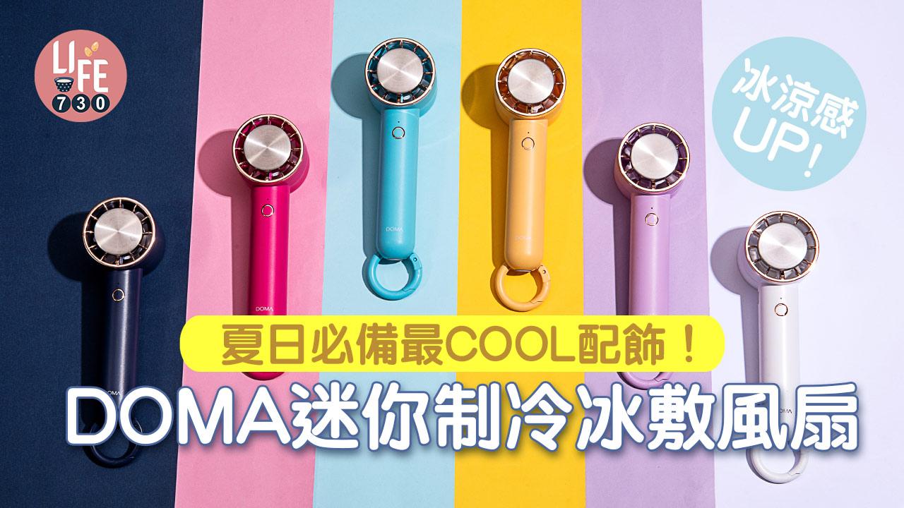 送風扇│夏日必備最COOL配飾！DOMA迷你制冷冰敷風扇 冰涼感UP！
