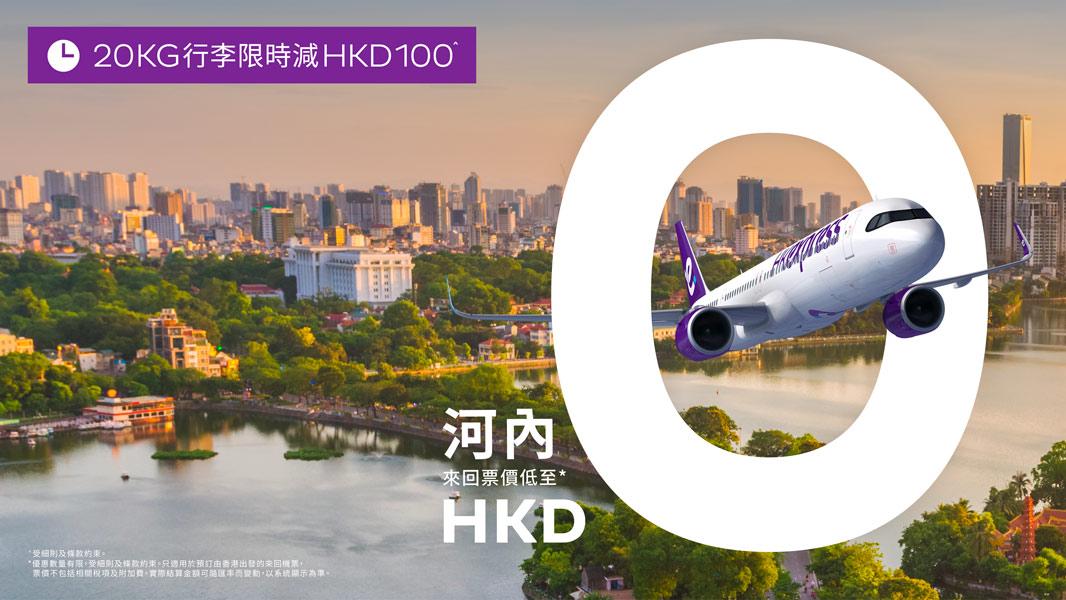 打風優惠！ HK Express突發推越南$0機票 8月出發來回連稅$808起 加購行李有折！
