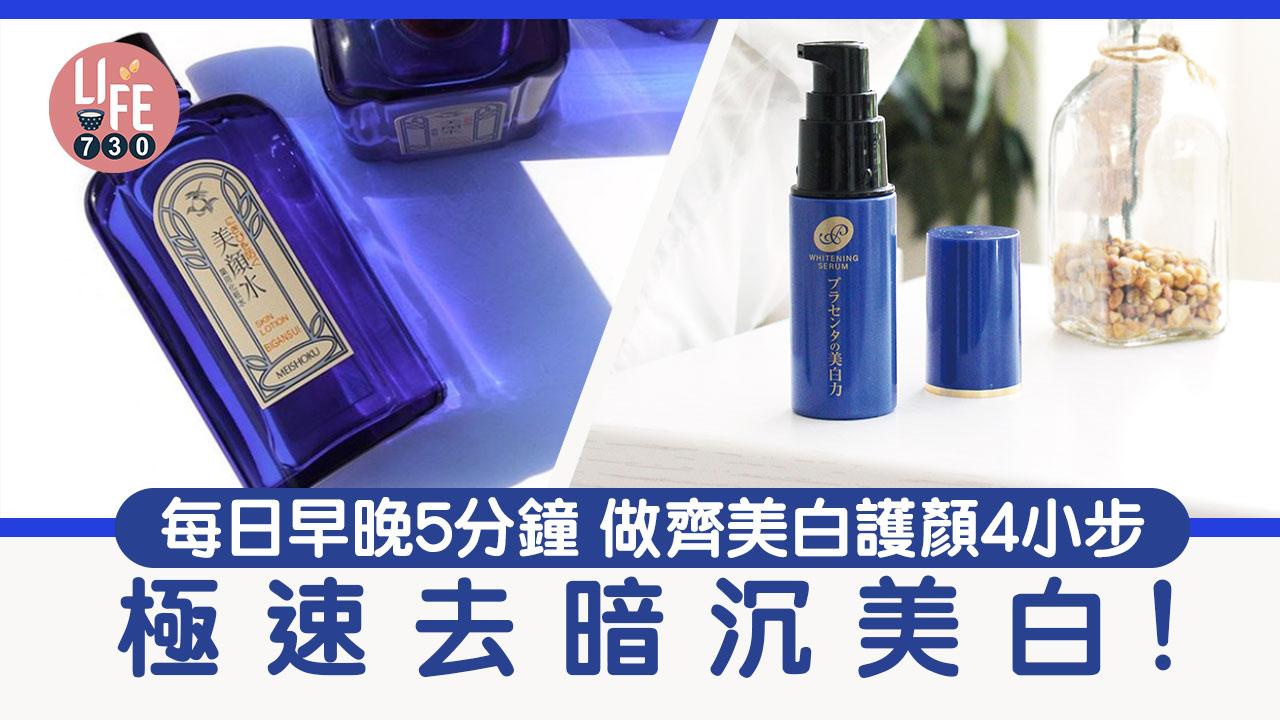 美白優惠│每日早晚5分鐘 做齊美白護顏4小步 極速去暗沉美白！