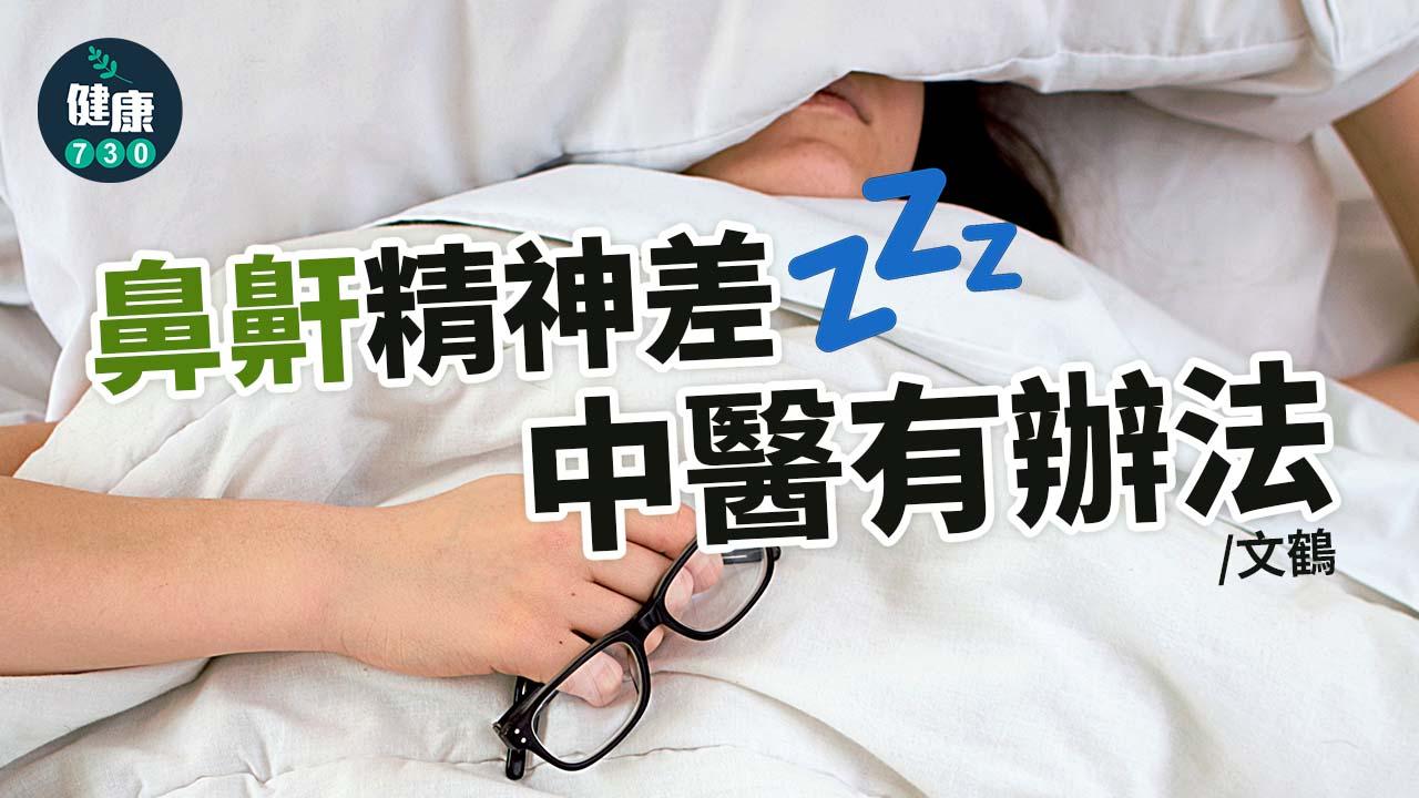 鼻鼾精神差 中醫有辦法