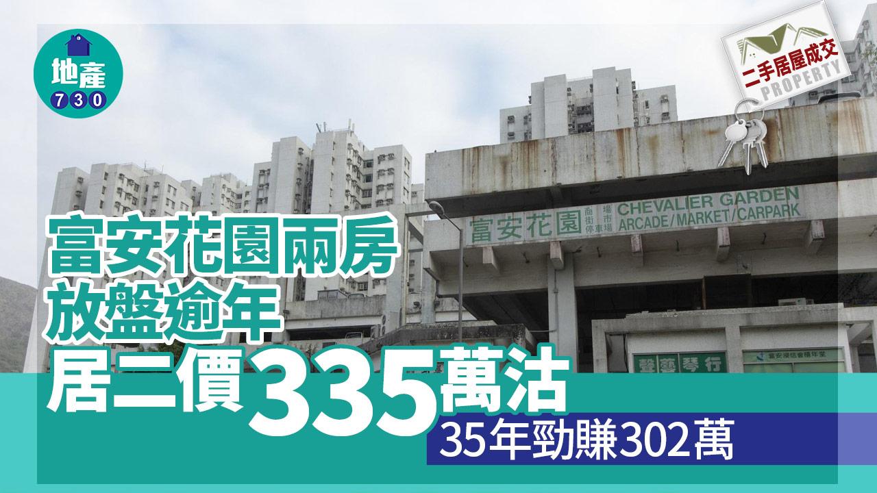 二手居屋成交｜富安花園兩房放盤逾年 居二價335萬沽 35年勁升9倍
