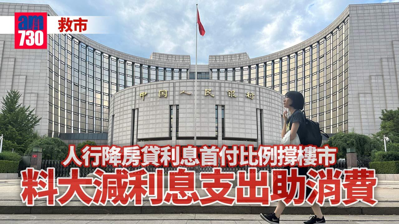 救市｜人行降房貸利息首付比例撐樓市 料大減利息支出助消費