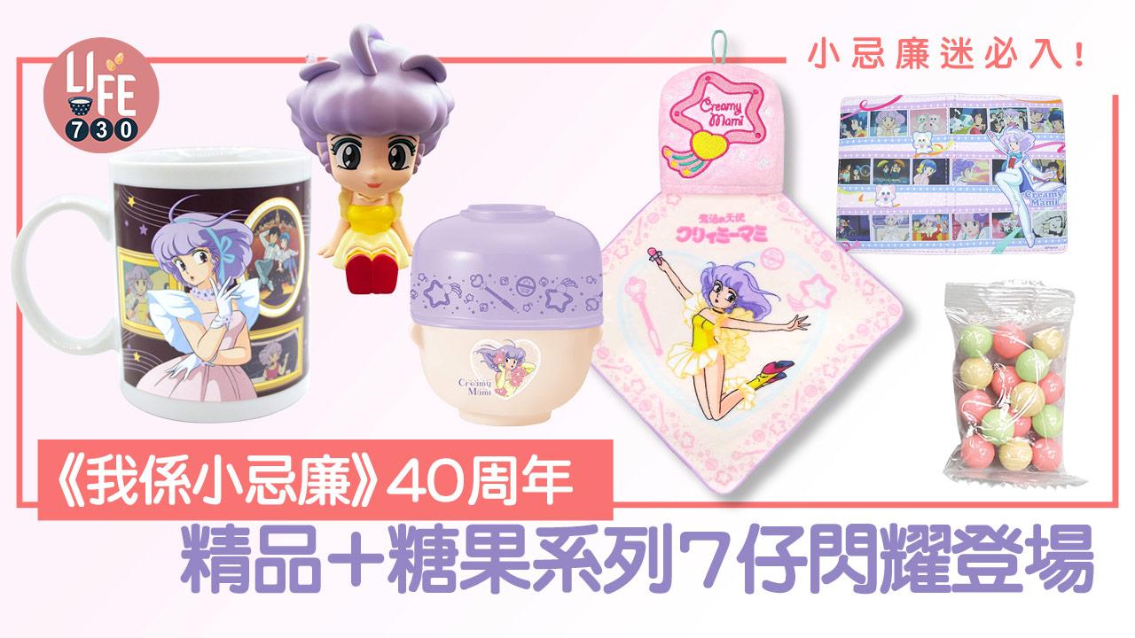 小忌廉迷必入！《我係小忌廉》40周年 精品+糖果系列7仔閃耀登場