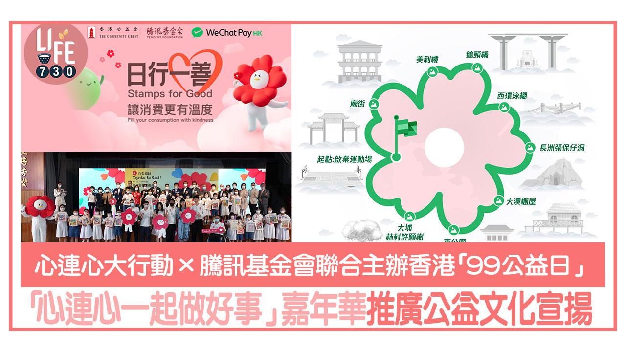 心連心大行動x騰訊基金會聯合主辦香港「99公益日」 舉辦「心連心一起做好事」嘉年華 推廣公益文化宣揚互助力量
