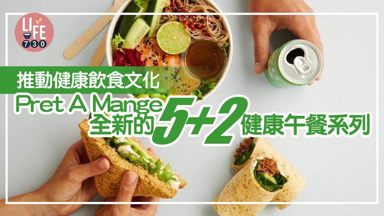 健康飲食│推動健康飲食文化 Pret A Mange全新的 5＋2 健康午餐系列