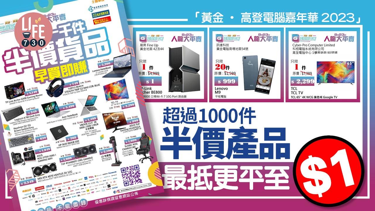 「黃金‧高登電腦嘉年華2023」 超過1000件半價產品 最抵更平至$1