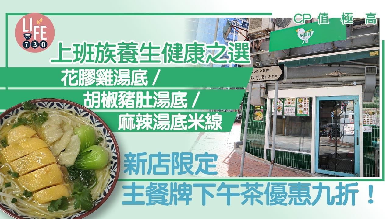 CP值極高│上班族養生健康之選 花膠雞湯底/胡椒豬肚湯底/麻辣湯底米線 新店限定主餐牌下午茶優惠9折！