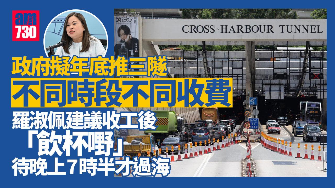 三隧分流｜政府擬年底推不同時段不同收費　羅淑佩建議收工「飲杯嘢」延過海時間