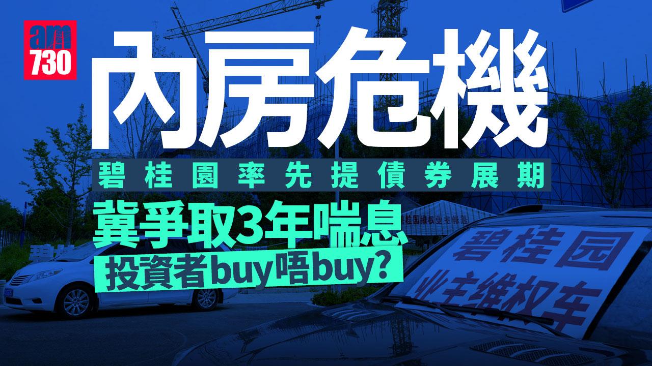 內房危機｜碧桂園率先提債券展期 冀爭取3年喘息 投資者buy唔buy？