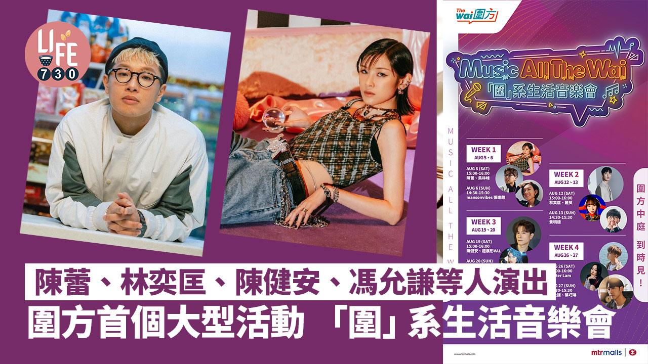 圍方音樂會｜圍方首個大型暑期活動 「圍」系生活音樂會 陳蕾、林奕匡、陳健安、馮允謙演出