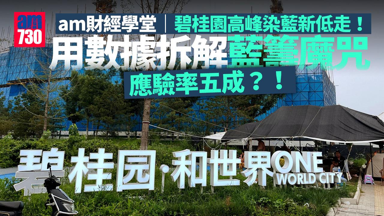 am財經學堂｜碧桂園高峰染藍新低走！用數據拆解藍籌魔咒 應驗率五成？！