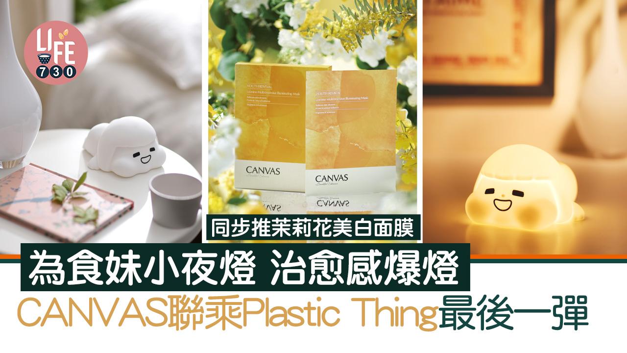 最後一彈｜CANVAS x Plastic Thing為食妹小夜燈 治愈感爆燈/同步推出茉莉花美白面膜