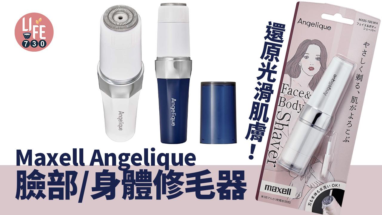還原光滑肌膚！Maxell Angelique臉部/身體修毛器