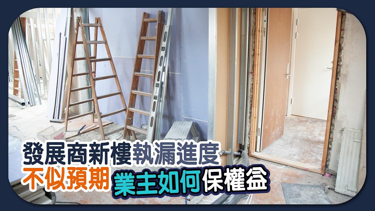 發展商新樓執漏進度不似預期 業主如何保權益