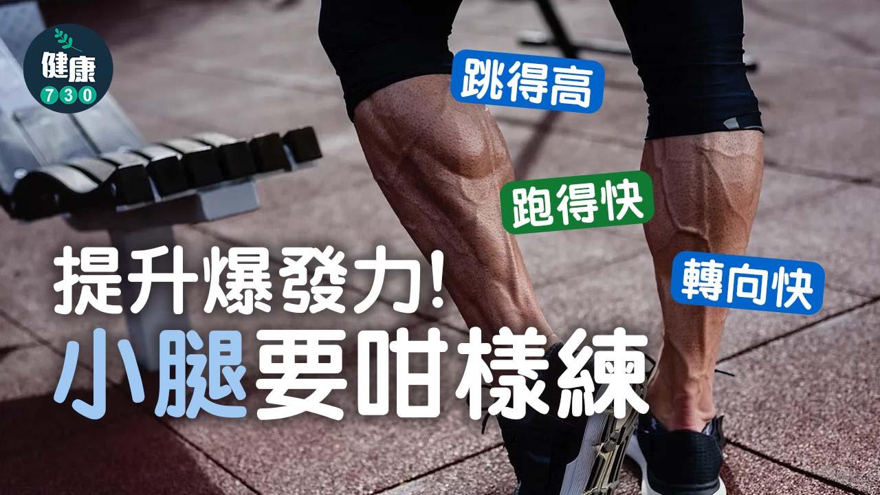 跳得高、跑得快、轉向快 小腿要咁樣練(一)