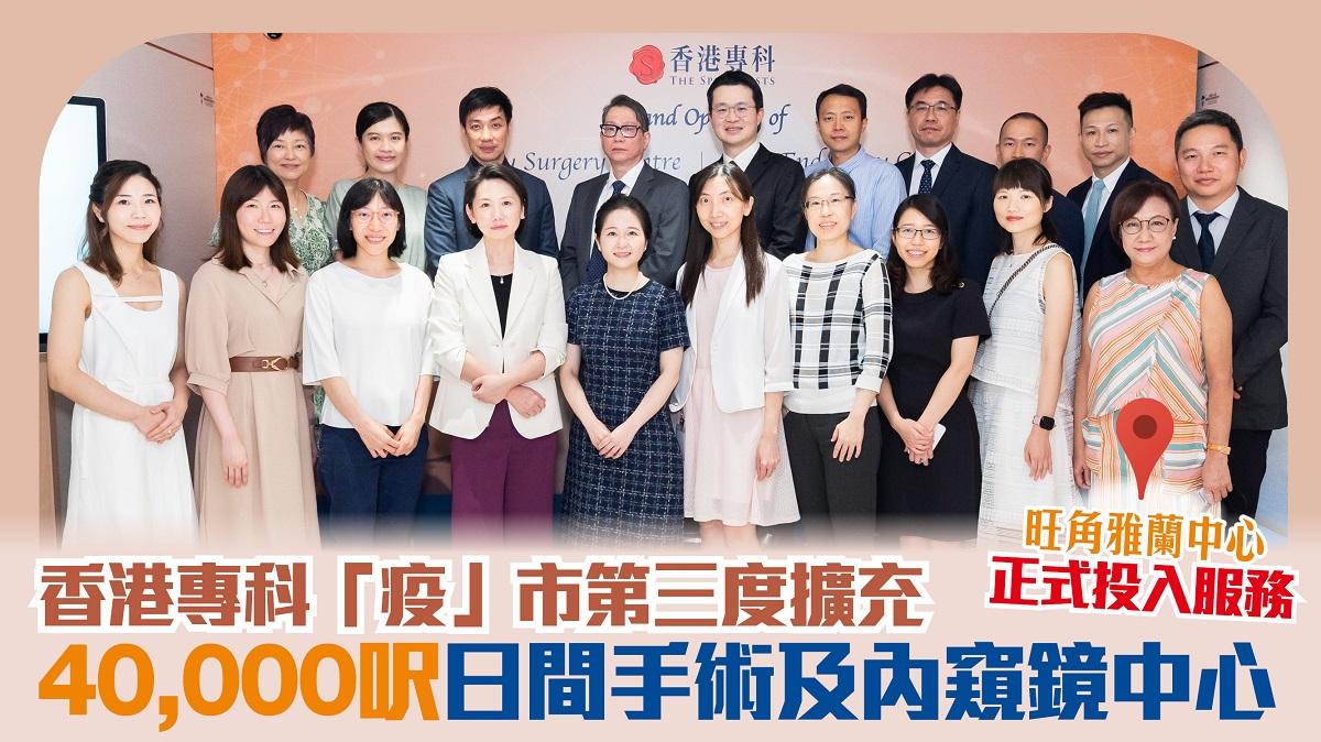 香港專科「疫」市第三度擴充 40,000呎日間手術及內窺鏡中心正式投入服務