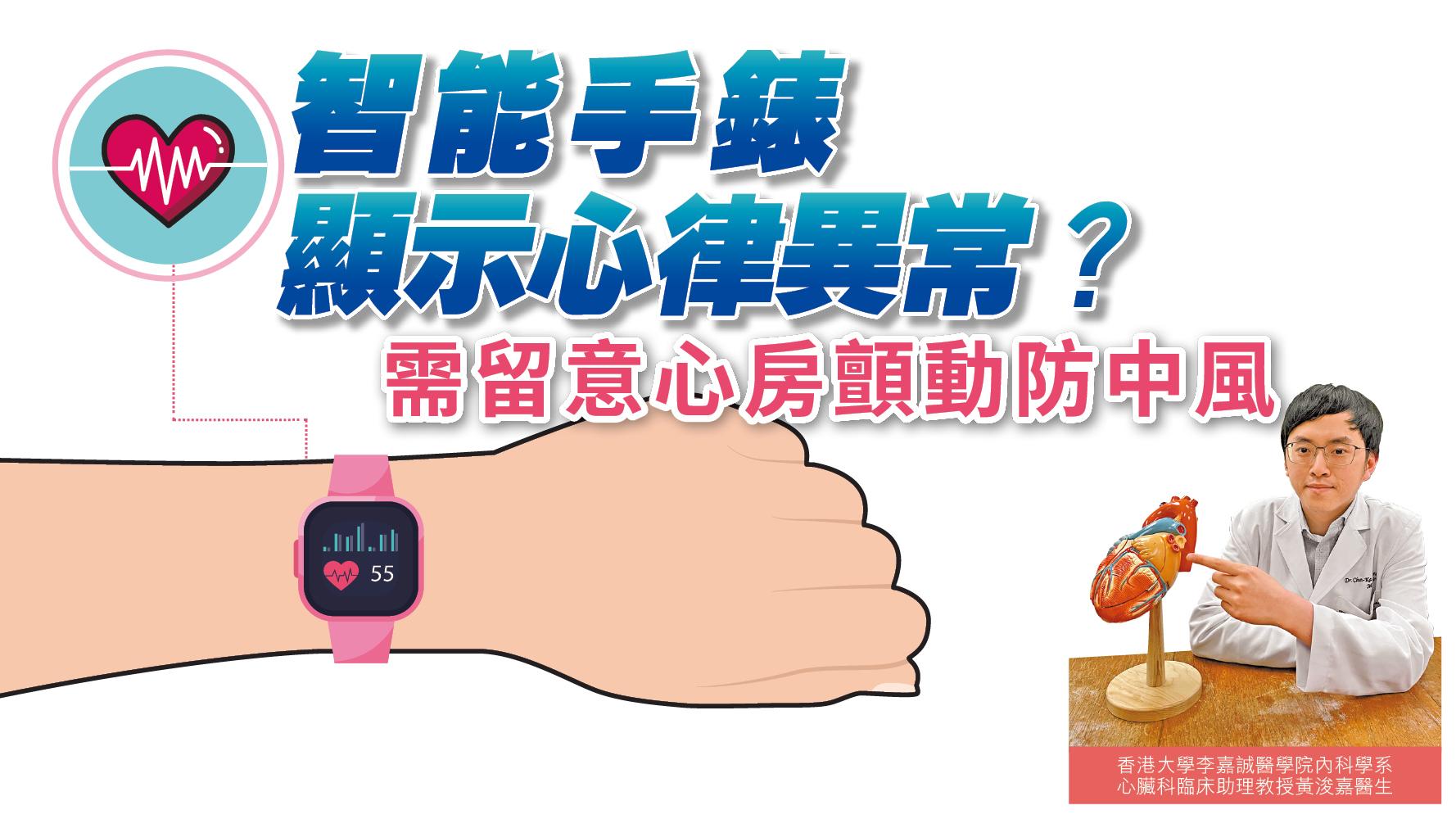 【健康解碼】智能手錶顯示心律異常？ 需留意心房顫動防中風